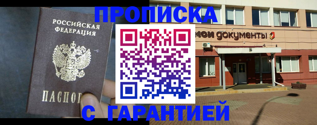 прописка регистрация в Омске