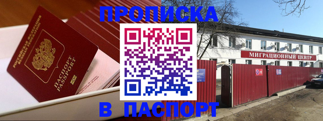 прописка 2025 в Омске