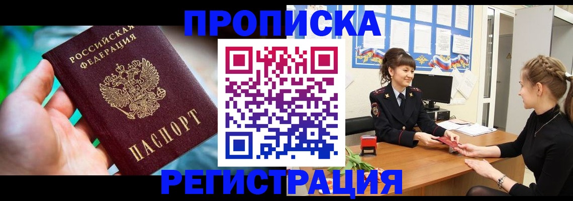 купить прописку в Омске